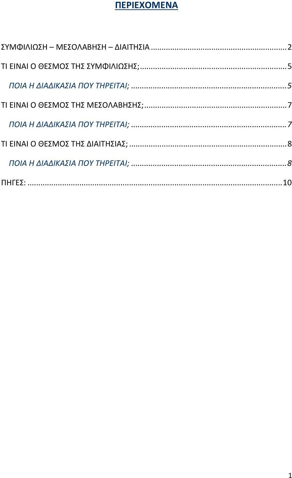 ..5 ΠΟΙΑ Η ΔΙΑΔΙΚΑΣΙΑ ΠΟΥ ΤΗΡΕΙΤΑΙ;.