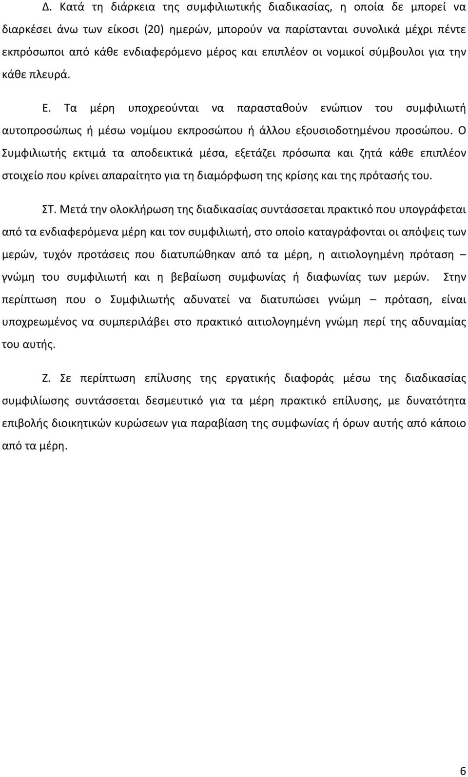 Ο Συμφιλιωτής εκτιμά τα αποδεικτικά μέσα, εξετάζει πρόσωπα και ζητά κάθε επιπλέον στοιχείο που κρίνει απαραίτητο για τη διαμόρφωση της κρίσης και της πρότασής του. ΣΤ.