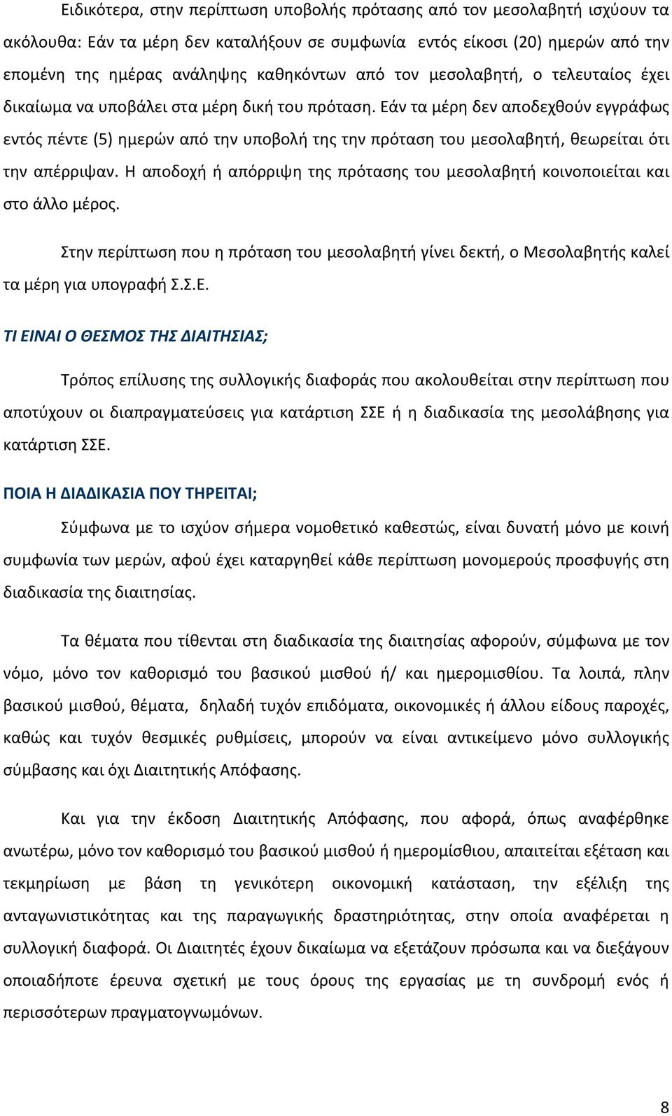 Εάν τα μέρη δεν αποδεχθούν εγγράφως εντός πέντε (5) ημερών από την υποβολή της την πρόταση του μεσολαβητή, θεωρείται ότι την απέρριψαν.