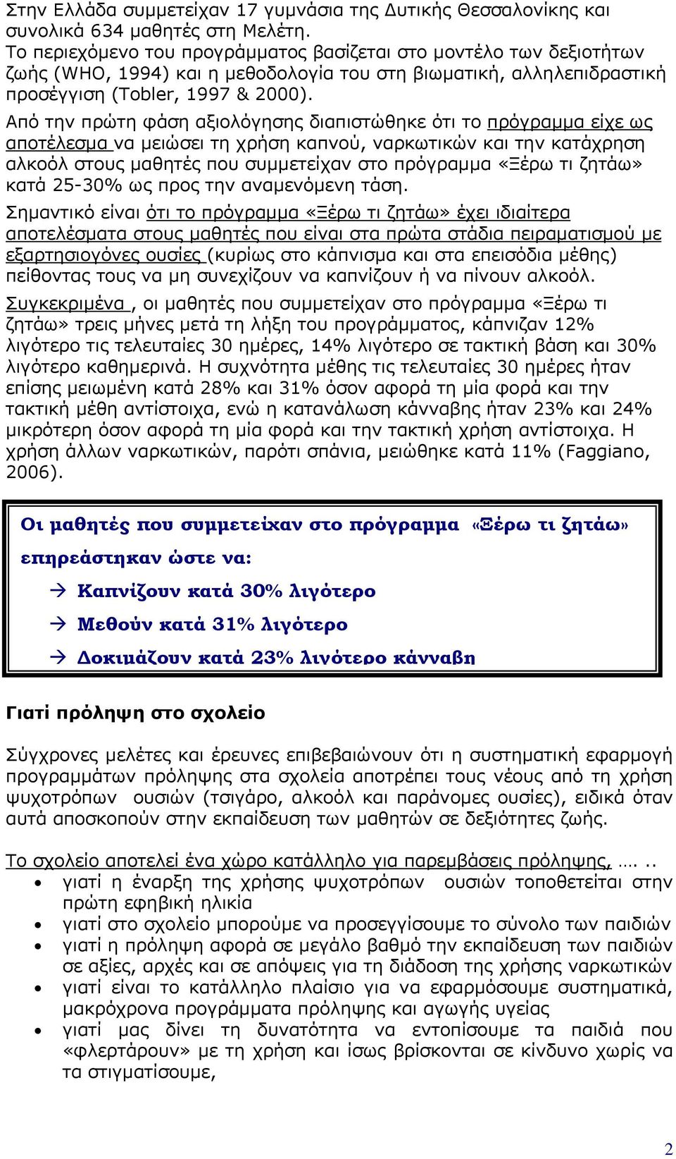 Από την πρώτη φάση αξιολόγησης διαπιστώθηκε ότι το πρόγραμμα είχε ως αποτέλεσμα να μειώσει τη χρήση καπνού, ναρκωτικών και την κατάχρηση αλκοόλ στους μαθητές που συμμετείχαν στο πρόγραμμα «Ξέρω τι