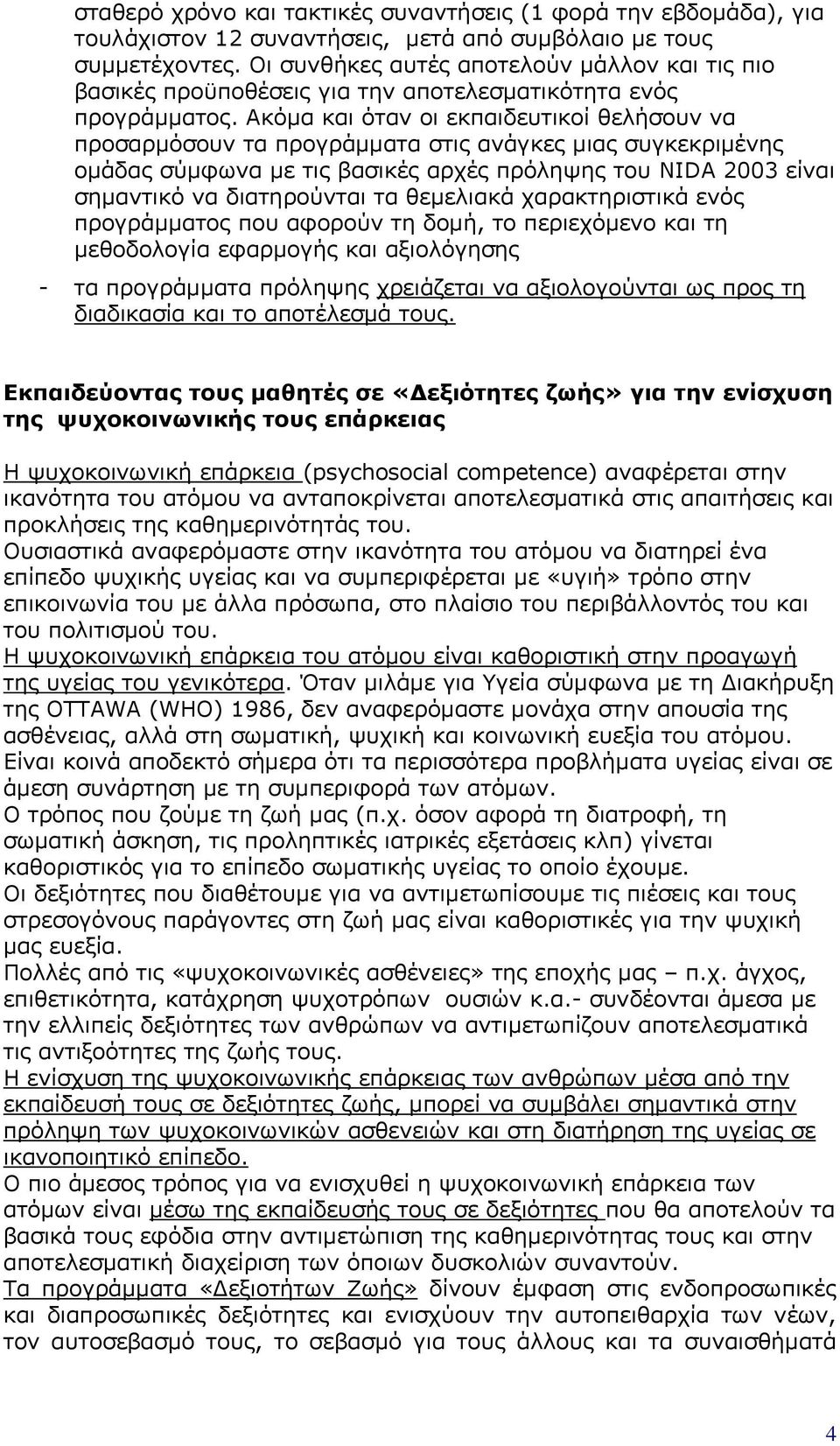 Ακόμα και όταν οι εκπαιδευτικοί θελήσουν να προσαρμόσουν τα προγράμματα στις ανάγκες μιας συγκεκριμένης ομάδας σύμφωνα με τις βασικές αρχές πρόληψης του NIDA 2003 είναι σημαντικό να διατηρούνται τα