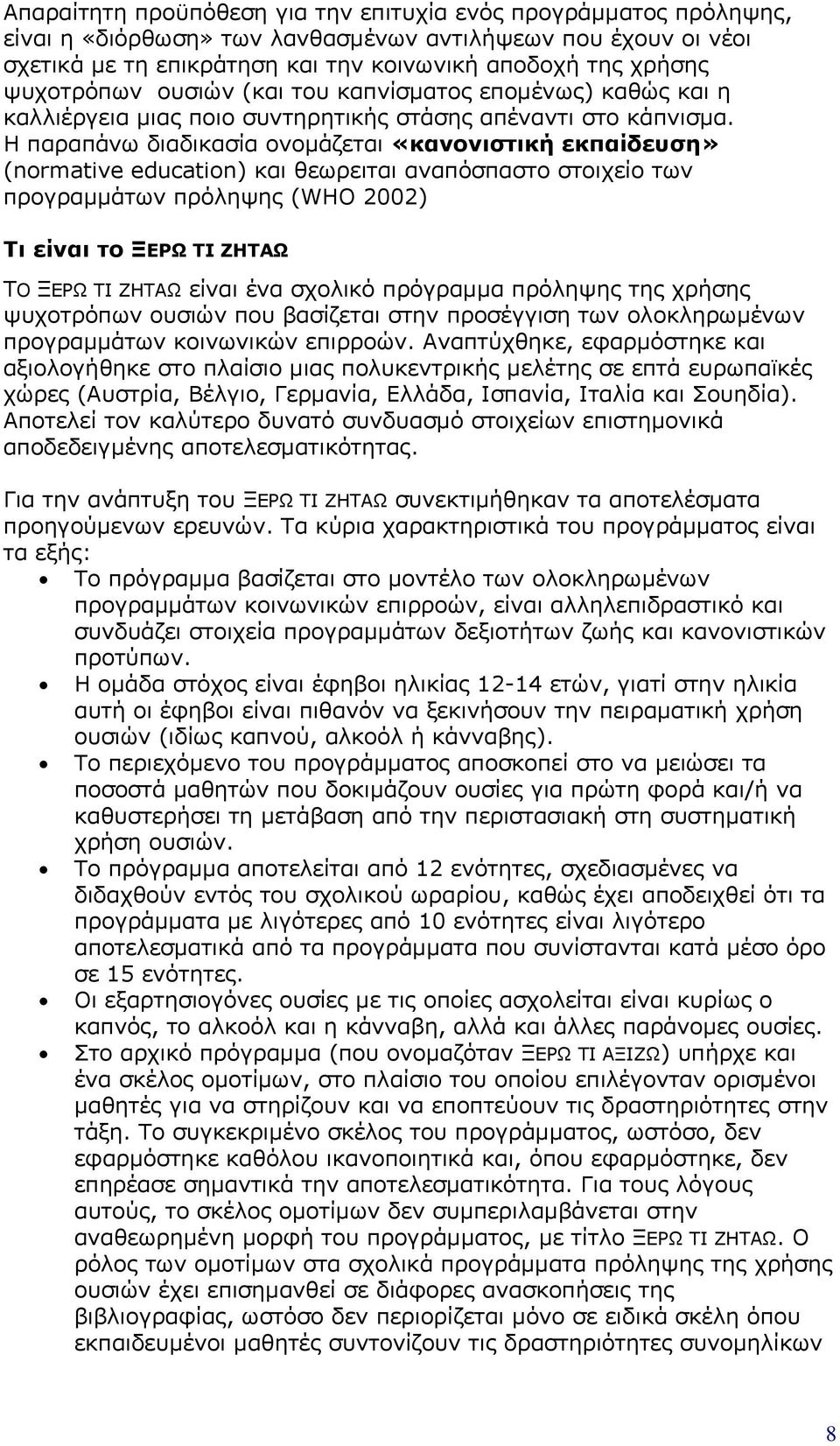 Η παραπάνω διαδικασία ονομάζεται «κανονιστική εκπαίδευση» (normative education) και θεωρειται αναπόσπαστο στοιχείο των προγραμμάτων πρόληψης (WHO 2002) Τι είναι το ΞΕΡΩ ΤΙ ΖΗΤΑΩ ΤΟ ΞΕΡΩ ΤΙ ΖΗΤΑΩ