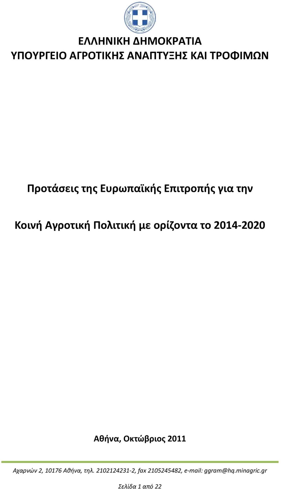 Επιτροπής για την Κοινή Αγροτική Πολιτική με