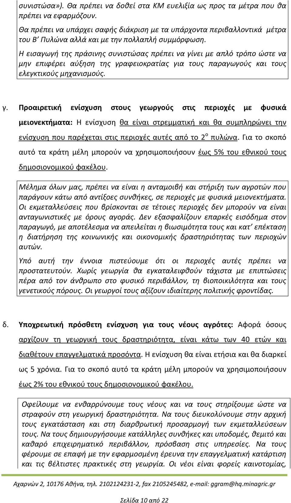 Η εισαγωγή της πράσινης συνιστώσας πρέπει να γί