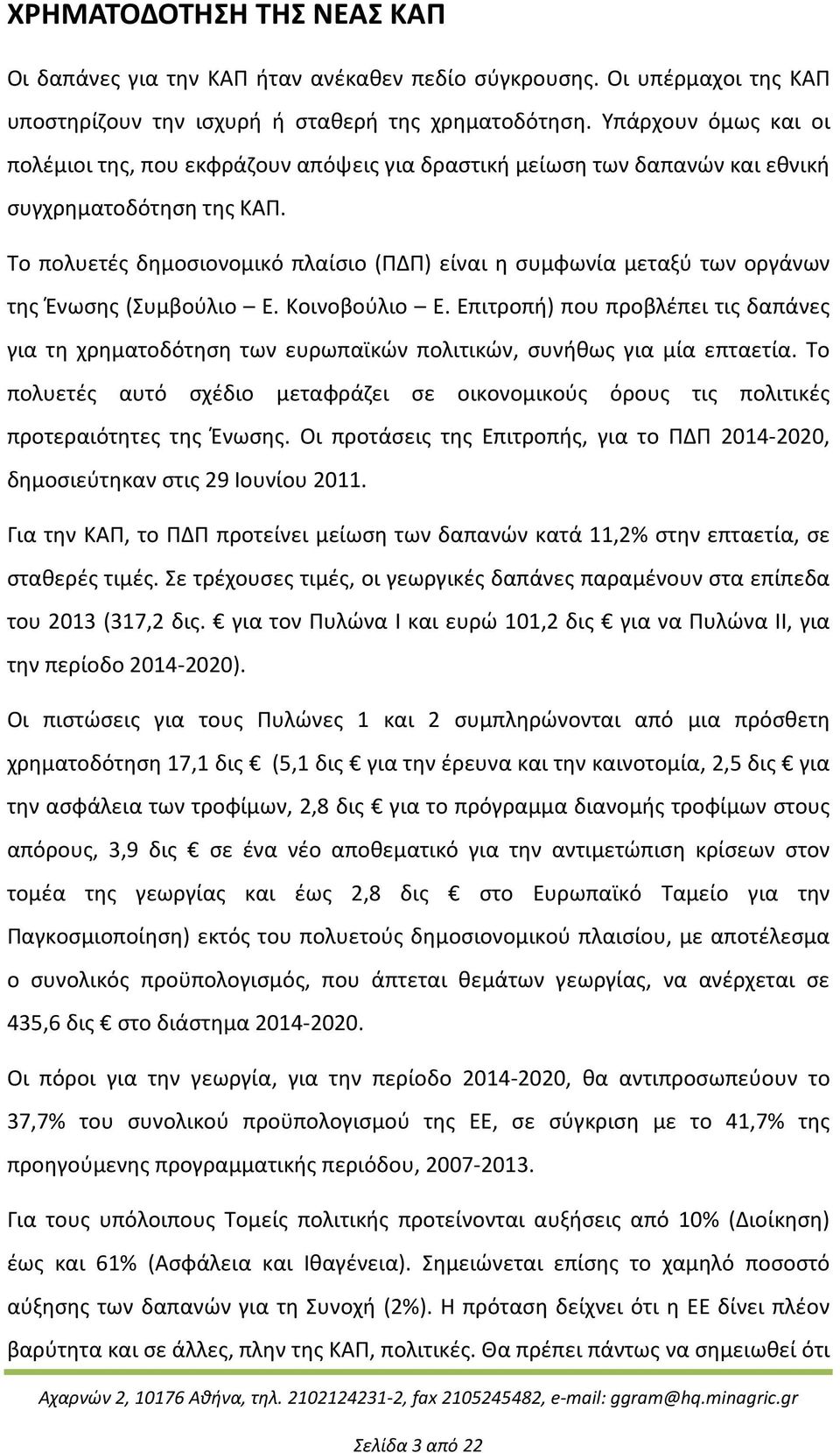 Το πολυετές δημοσιονομικό πλαίσιο (ΠΔΠ) είναι η συμφωνία μεταξύ των οργάνων της Ένωσης (Συμβούλιο Ε. Κοινοβούλιο Ε.