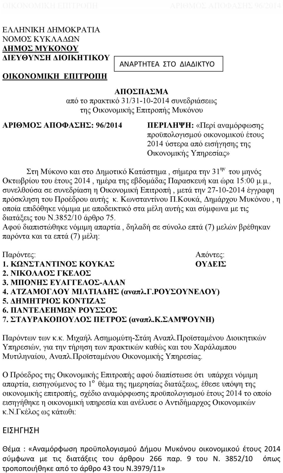 31 ην του μηνός Οκτωβρίου του έτους 2014, ημέρα της εβδομάδας Παρασκευή και ώρα 15:00 μ.μ., συνελθούσα σε συνεδρίαση η Οικονομική Επιτροπή, μετά την 27-10-2014 έγγραφη πρόσκληση του Προέδρου αυτής κ.