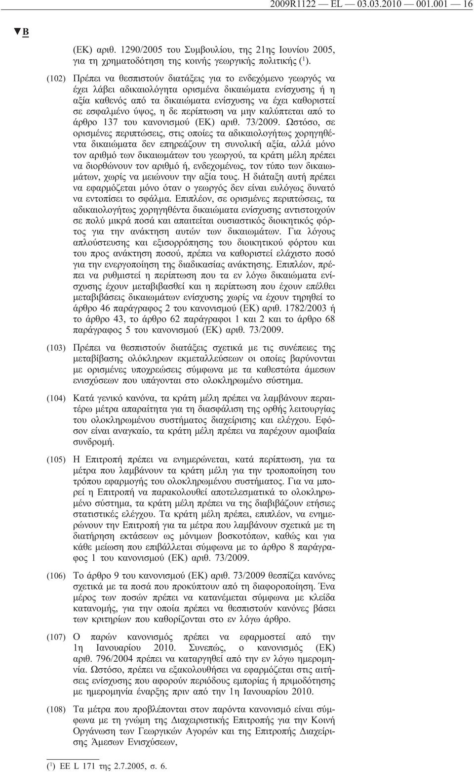 ύψος, η δε περίπτωση να μην καλύπτεται από το άρθρο 137 του κανονισμού (ΕΚ) αριθ. 73/2009.