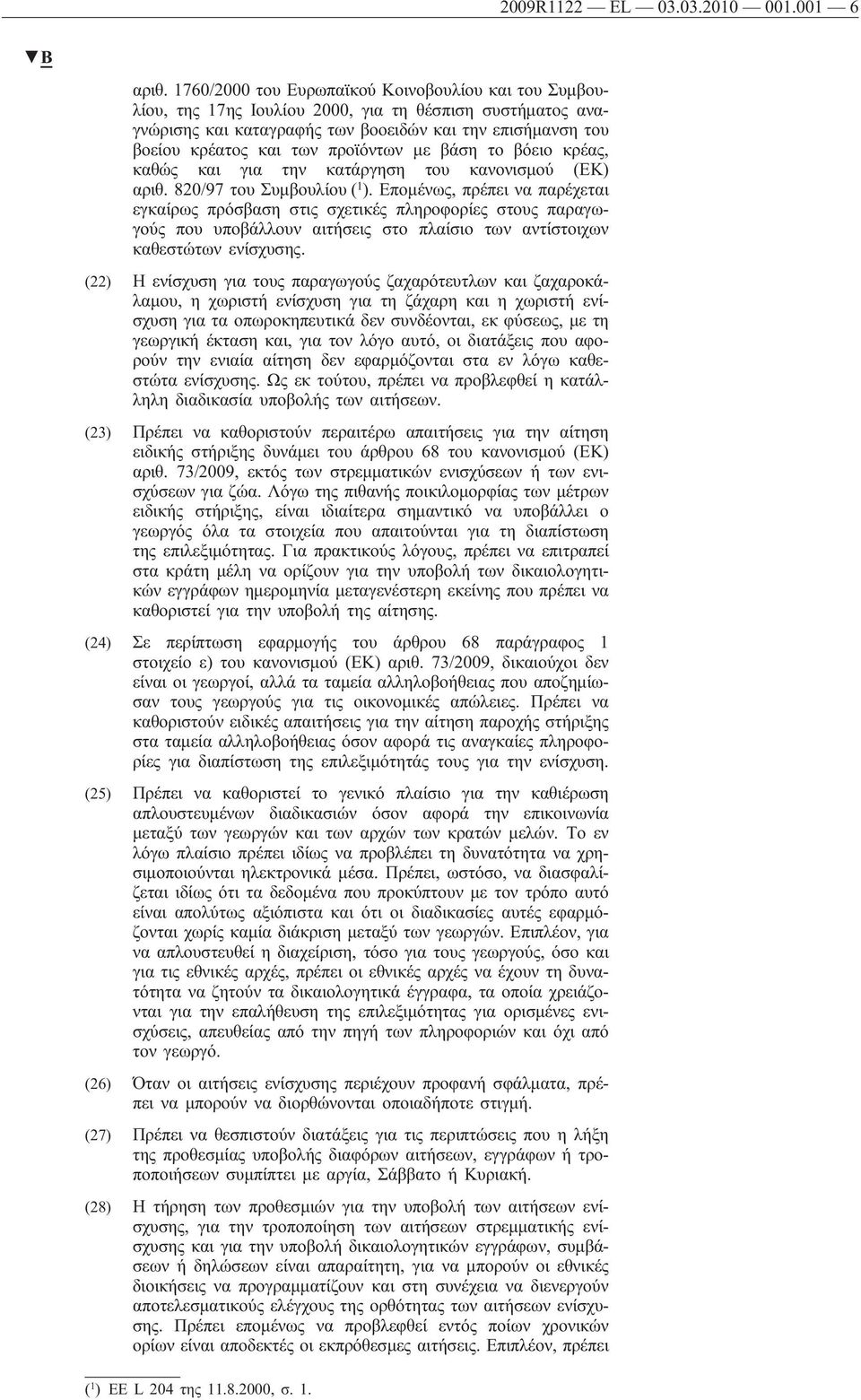 προϊόντων με βάση το βόειο κρέας, καθώς και για την κατάργηση του κανονισμού (ΕΚ) αριθ. 820/97 του Συμβουλίου ( 1 ).