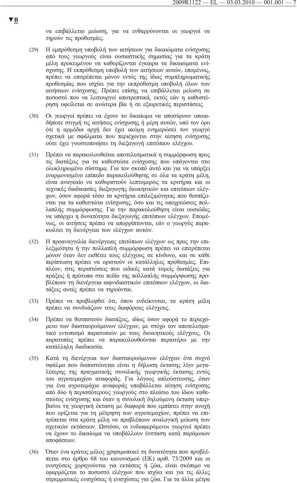 Η εκπρόθεσμη υποβολή των αιτήσεων αυτών, επομένως, πρέπει να επιτρέπεται μόνον εντός της ίδιας συμπληρωματικής προθεσμίας που ισχύει για την εκπρόθεσμη υποβολή όλων των αιτήσεων ενίσχυσης.