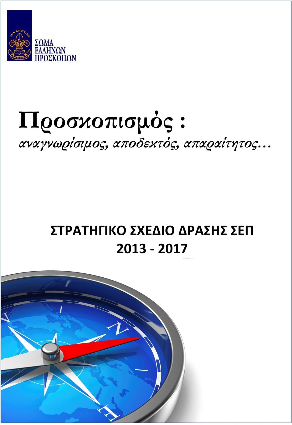 αποδεκτός, απαραίτητος