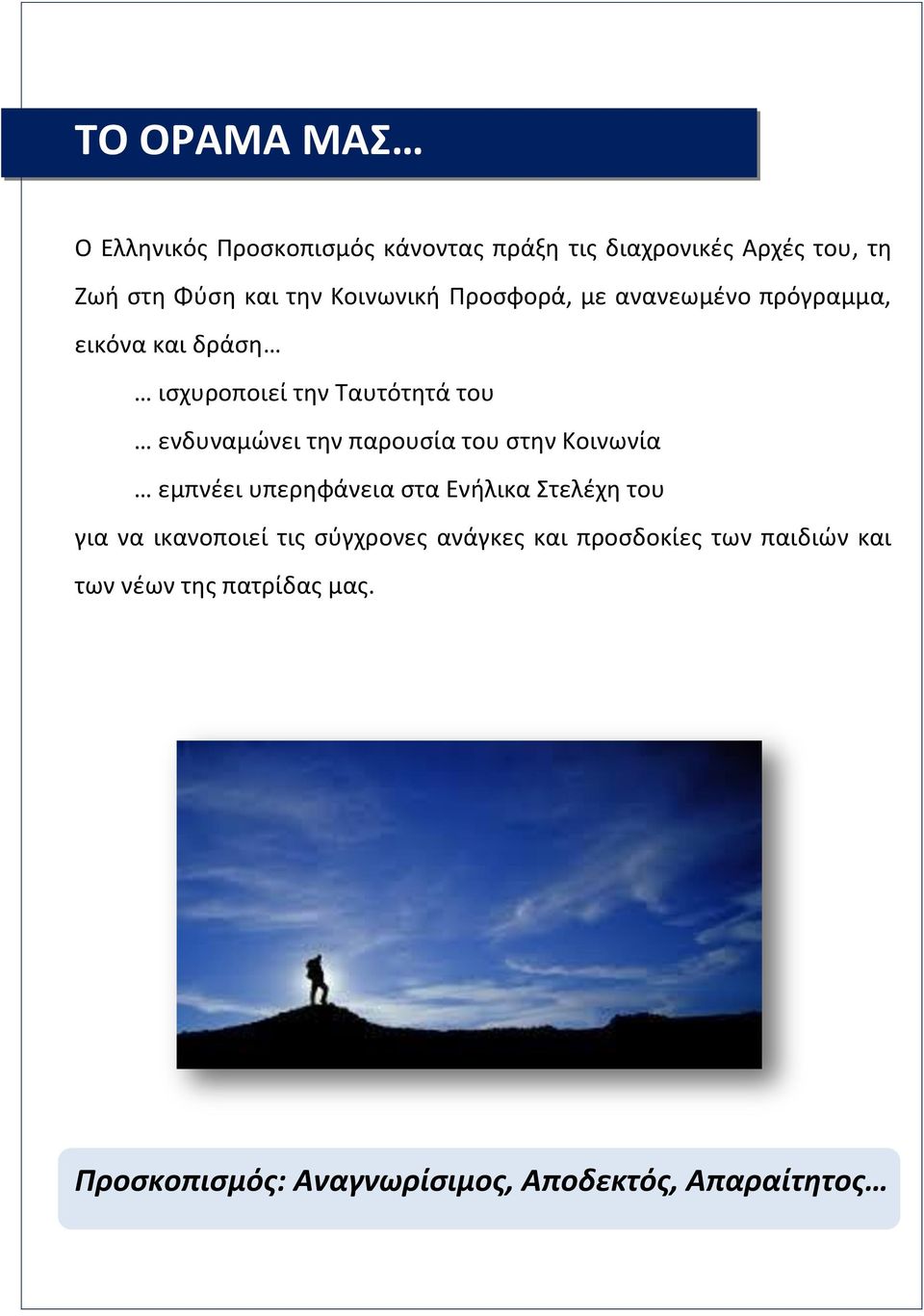 παρουσία του στην Κοινωνία εμπνέει υπερηφάνεια στα Ενήλικα Στελέχη του για να ικανοποιεί τις σύγχρονες