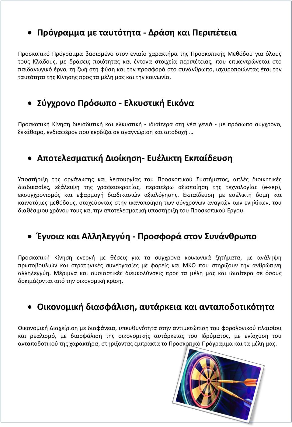 Σύγχρονο Πρόσωπο - Ελκυστική Εικόνα Προσκοπική Κίνηση διεισδυτική και ελκυστική - ιδιαίτερα στη νέα γενιά - με πρόσωπο σύγχρονο, ξεκάθαρο, ενδιαφέρον που κερδίζει σε αναγνώριση και αποδοχή