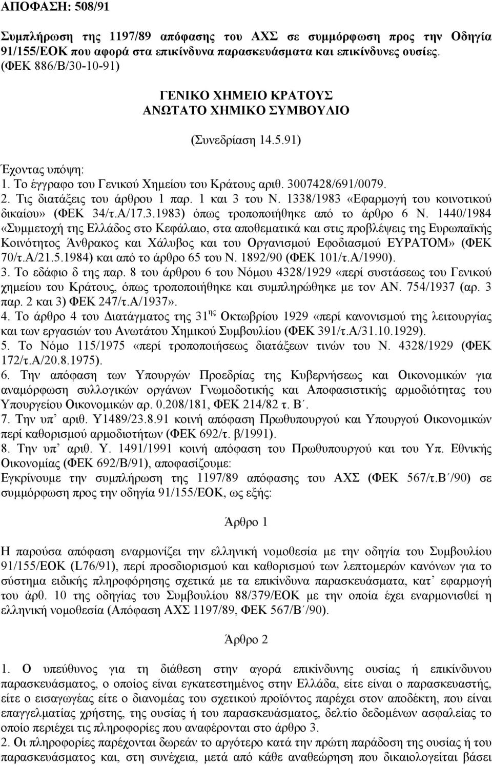 Τις διατάξεις του άρθρου 1 παρ. 1 και 3 του Ν. 1338/1983 «Εφαρµογή του κοινοτικού δικαίου» (ΦΕΚ 34/τ.Α/17.3.1983) όπως τροποποιήθηκε από το άρθρο 6 Ν.