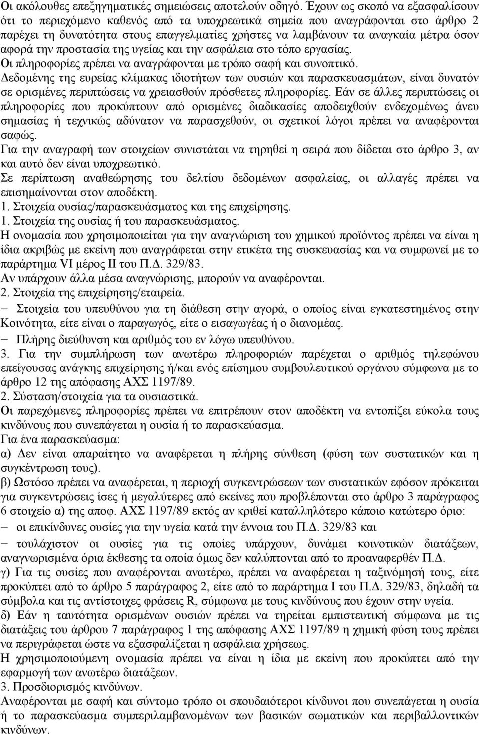 αφορά την προστασία της υγείας και την ασφάλεια στο τόπο εργασίας. Οι πληροφορίες πρέπει να αναγράφονται µε τρόπο σαφή και συνοπτικό.