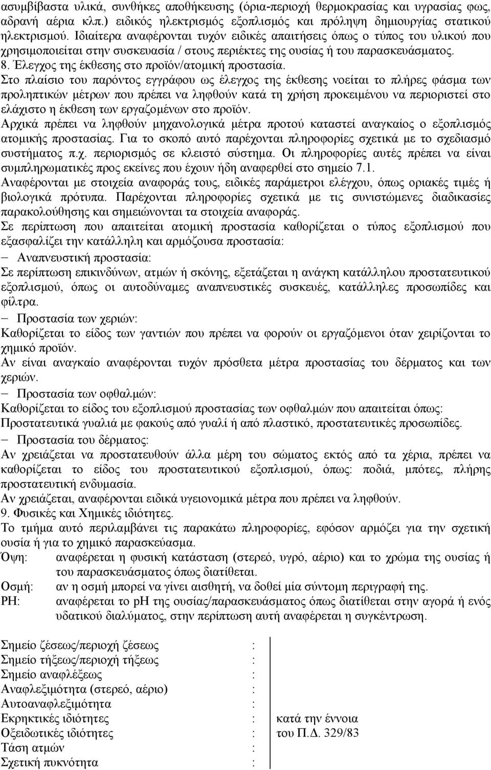 Έλεγχος της έκθεσης στο προϊόν/ατοµική προστασία.