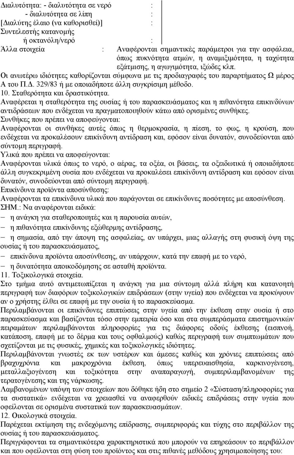 . 329/83 ή µε οποιαδήποτε άλλη συγκρίσιµη µέθοδο. 10. Σταθερότητα και δραστικότητα.