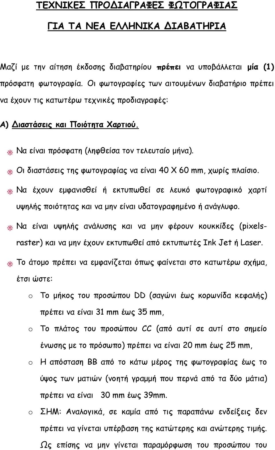 Οι διαστάσεις της φωτογραφίας να είναι 40 Χ 60 mm, χωρίς πλαίσιο. Να έχουν εμφανισθεί ή εκτυπωθεί σε λευκό φωτογραφικό χαρτί υψηλής ποιότητας και να μην είναι υδατογραφημένο ή ανάγλυφο.