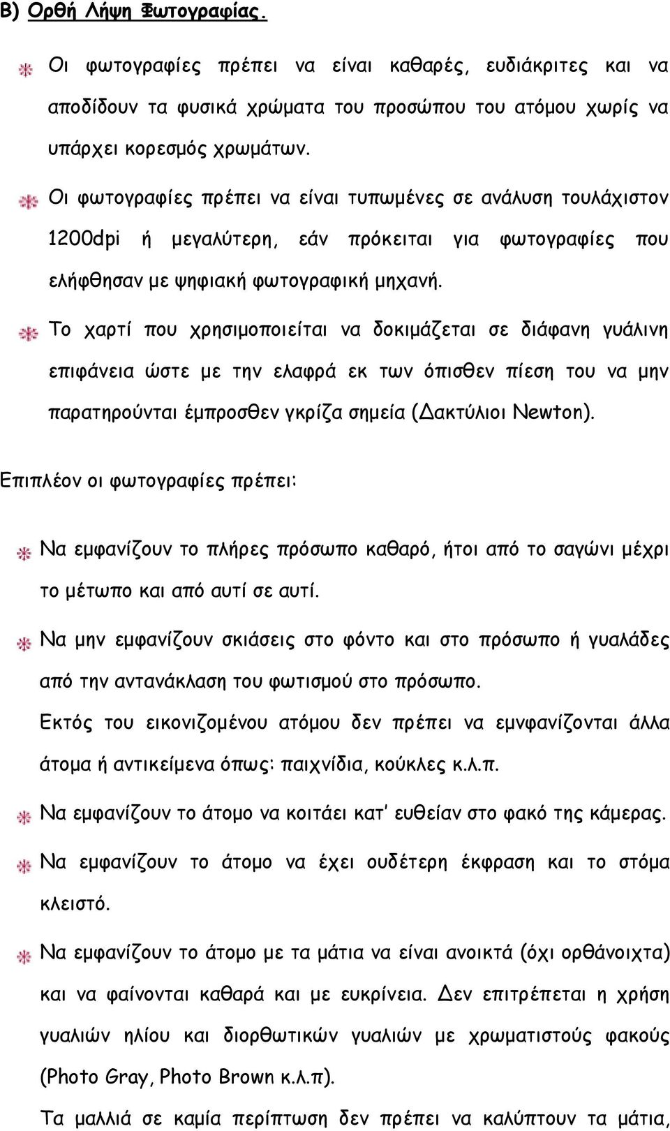 Το χαρτί που χρησιμοποιείται να δοκιμάζεται σε διάφανη γυάλινη επιφάνεια ώστε με την ελαφρά εκ των όπισθεν πίεση του να μην παρατηρούνται έμπροσθεν γκρίζα σημεία ( ακτύλιοι Newton).
