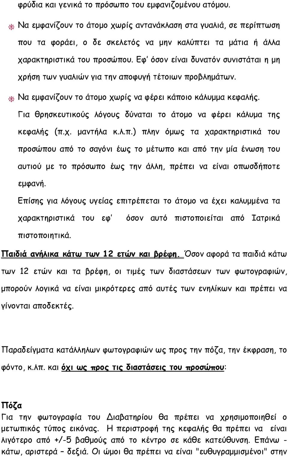Εφ όσον είναι δυνατόν συνιστάται η μη χρήση των γυαλιών για την αποφυγή τέτοιων προβλημάτων. Να εμφανίζουν το άτομο χωρίς να φέρει κάποιο κάλυμμα κεφαλής.