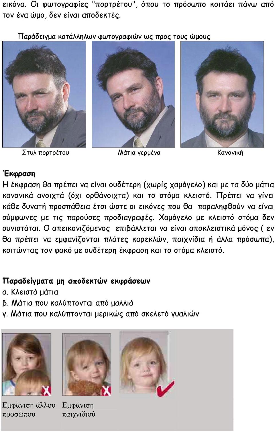 ορθάνοιχτα) και το στόμα κλειστό. Πρέπει να γίνει κάθε δυνατή προσπάθεια έτσι ώστε οι εικόνες που θα παραληφθούν να είναι σύμφωνες με τις παρούσες προδιαγραφές.