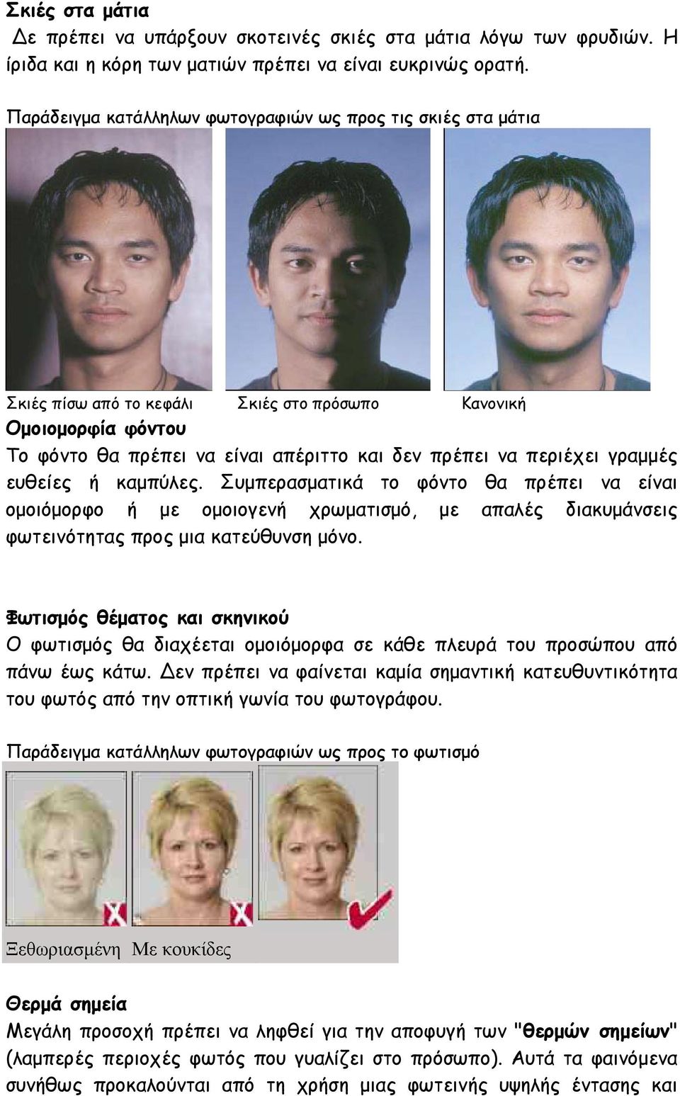γραμμές ευθείες ή καμπύλες. Συμπερασματικά το φόντο θα πρέπει να είναι ομοιόμορφο ή με ομοιογενή χρωματισμό, με απαλές διακυμάνσεις φωτεινότητας προς μια κατεύθυνση μόνο.