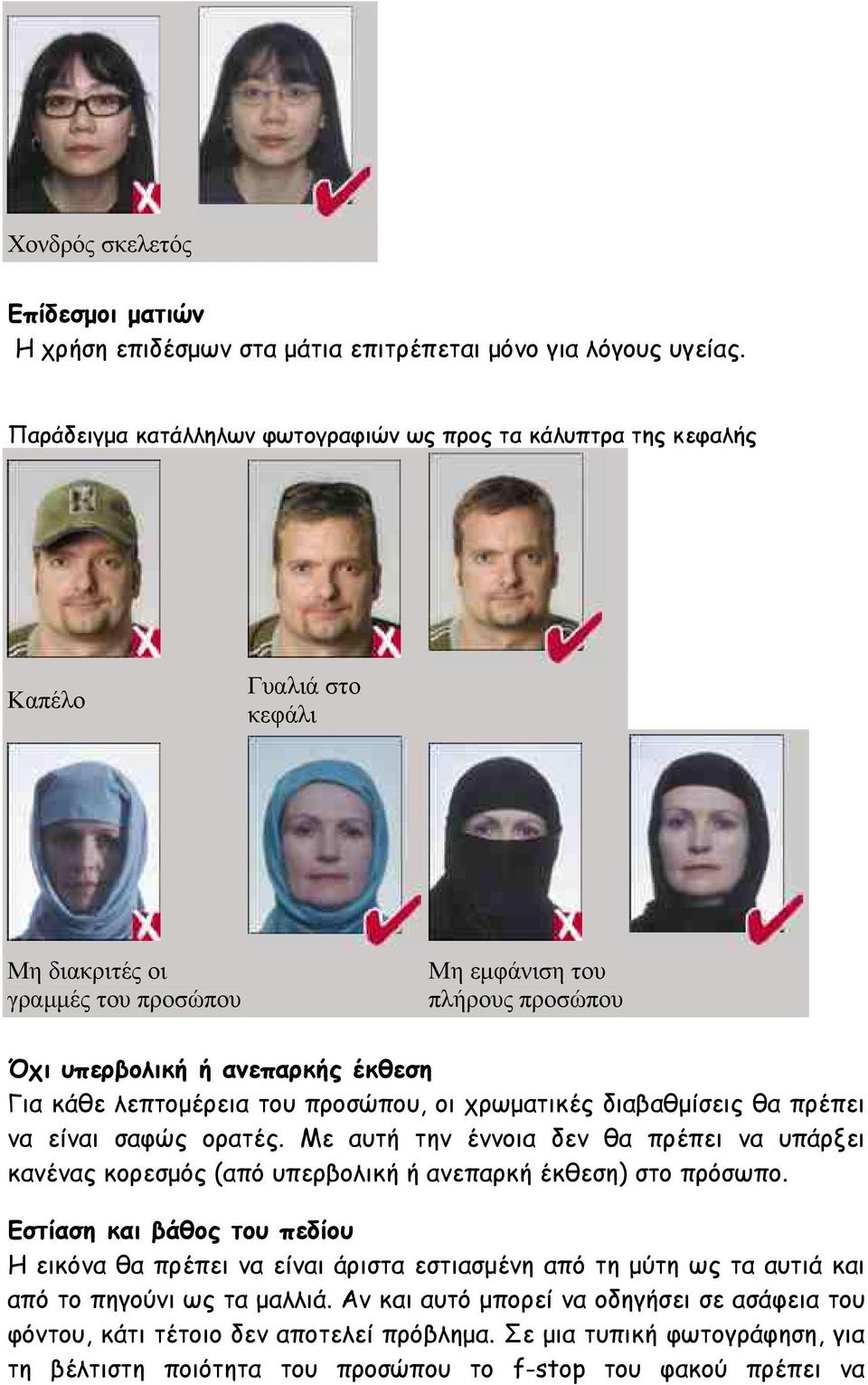κάθε λεπτομέρεια του προσώπου, οι χρωματικές διαβαθμίσεις θα πρέπει να είναι σαφώς ορατές. Με αυτή την έννοια δεν θα πρέπει να υπάρξει κανένας κορεσμός (από υπερβολική ή ανεπαρκή έκθεση) στο πρόσωπο.