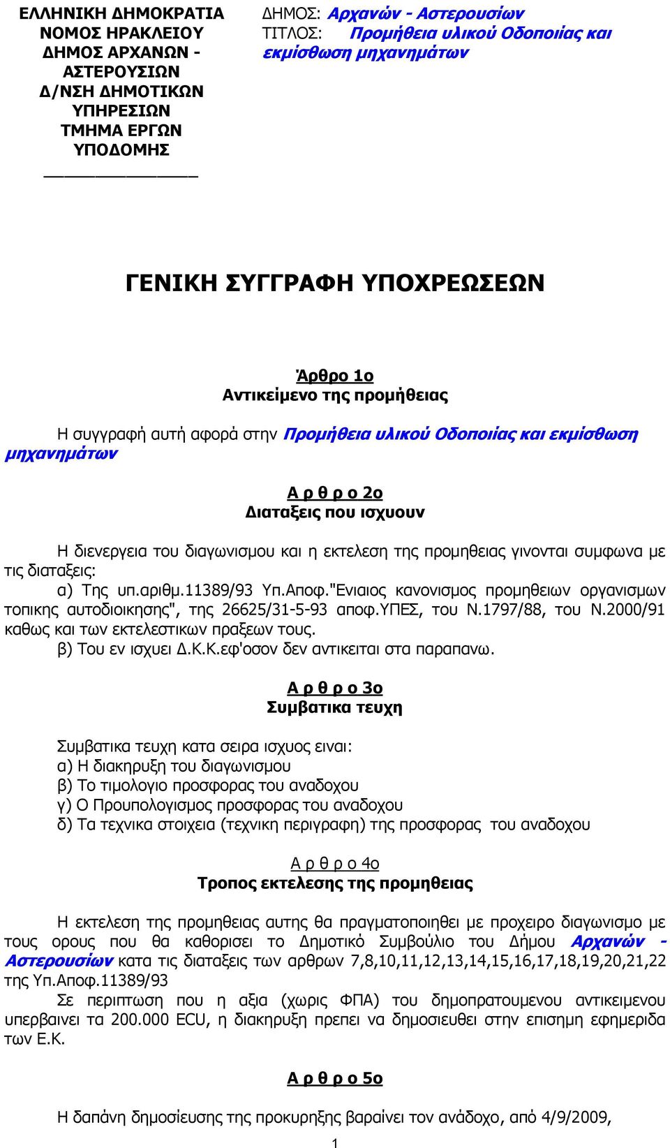 αριθµ.11389/93 Υπ.Αποφ."Ενιαιος κανονισµος προµηθειων οργανισµων τοπικης αυτοδιοικησης", της 26625/31-5-93 αποφ.υπεσ, του Ν.1797/88, του Ν.2000/91 καθως και των εκτελεστικων πραξεων τους.