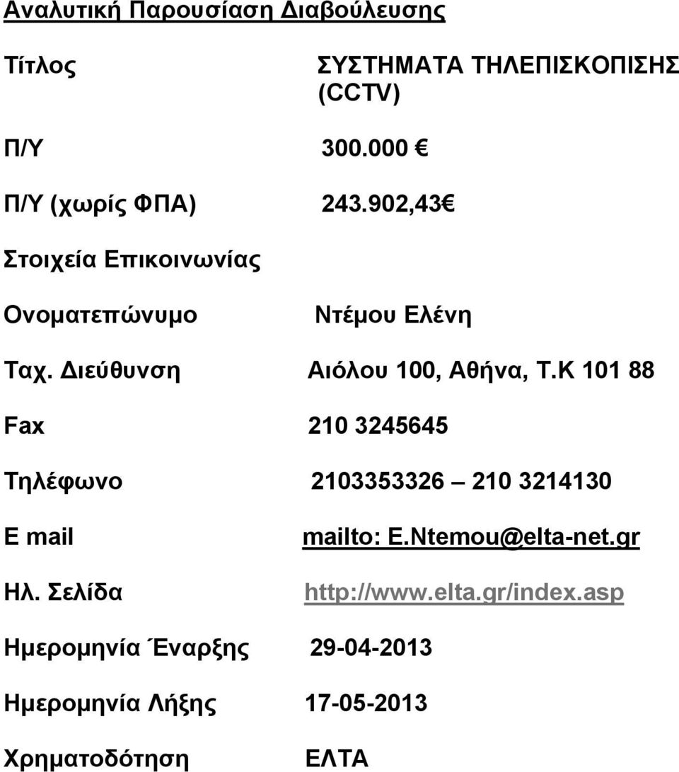 Διεύθυνση Αιόλου 100, Αθήνα, Τ.Κ 101 88 Fax 210 3245645 Τηλέφωνο 2103353326 210 3214130 E mail Ηλ.