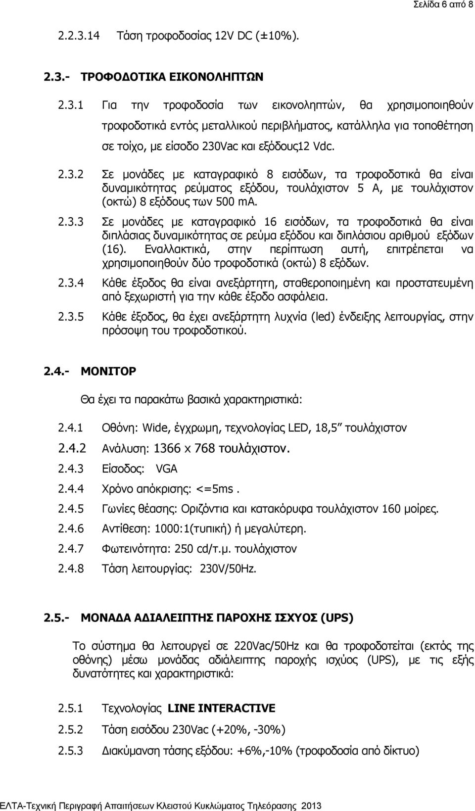 Εναλλακτικά, στην περίπτωση αυτή, επιτρέπεται να χρησιμοποιηθούν δύο τροφοδοτικά (οκτώ) 8 εξόδων. 2.3.