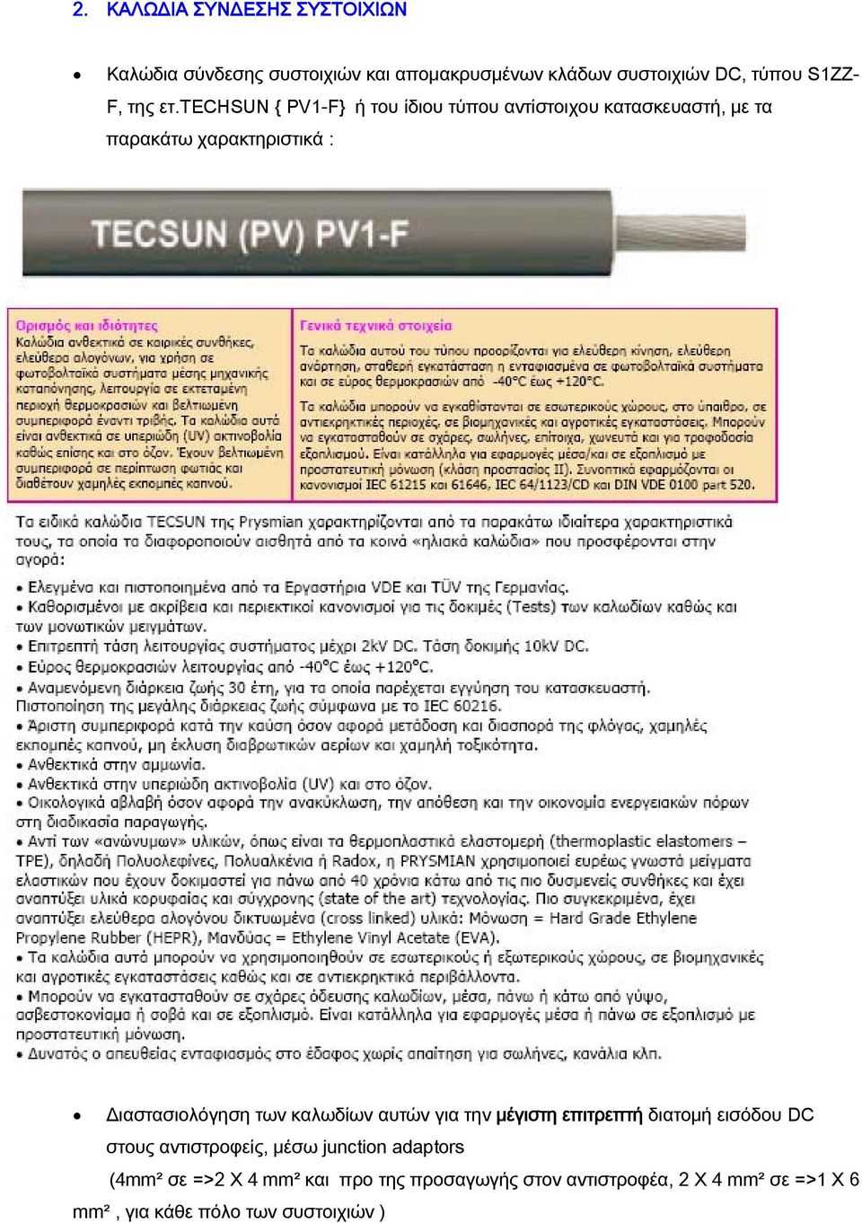 τechsun { PV1-F} ή του ίδιου τύπου αντίστοιχου κατασκευαστή, με τα παρακάτω χαρακτηριστικά : Διαστασιολόγηση των