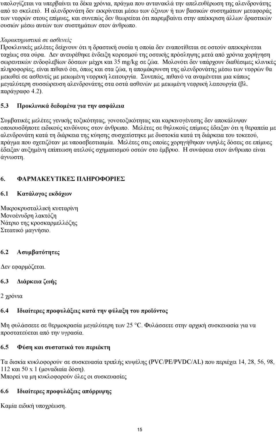 των συστηµάτων στον άνθρωπο. Χαρακτηριστικά σε ασθενείς Προκλινικές µελέτες δείχνουν ότι η δραστική ουσία η οποία δεν εναποτίθεται σε οστούν απεκκρίνεται ταχέως στα ούρα.