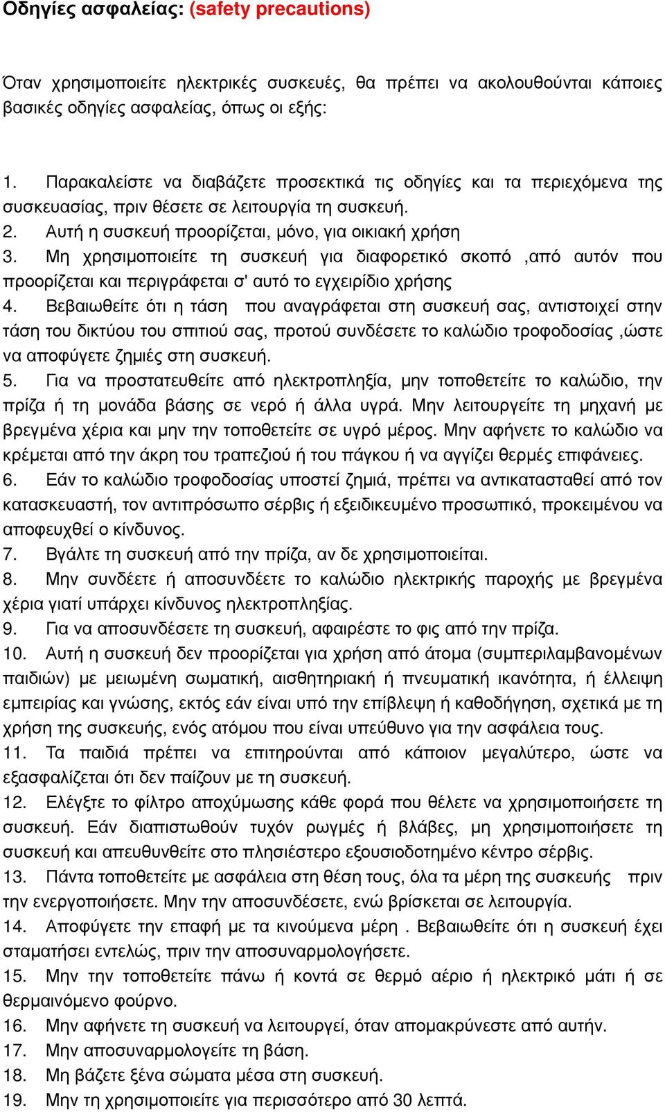 Μη χρησιµοποιείτε τη συσκευή για διαφορετικό σκοπό,από αυτόν που προορίζεται και περιγράφεται σ' αυτό το εγχειρίδιο χρήσης 4.