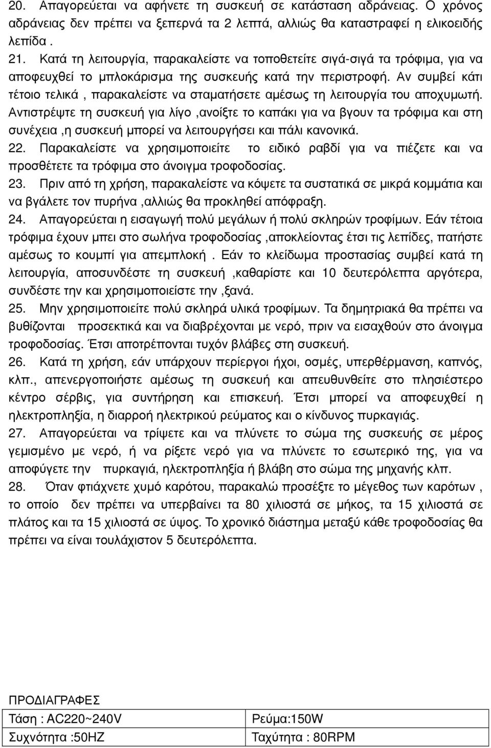 Αν συµβεί κάτι τέτοιο τελικά, παρακαλείστε να σταµατήσετε αµέσως τη λειτουργία του αποχυµωτή.