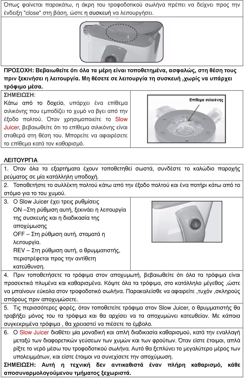 ΣΗΜΕΙΩΣΗ: Κάτω από το δοχείο, υπάρχει ένα επίθεµα σιλικόνης που εµποδίζει το χυµό να βγει από την έξοδο πολτού.