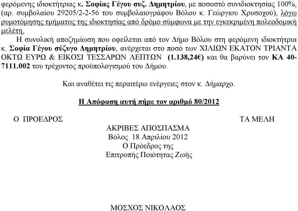 Η συνολική αποζημίωση που οφείλεται από τον Δήμο Βόλου στη φερόμενη ιδιοκτήτρια κ.