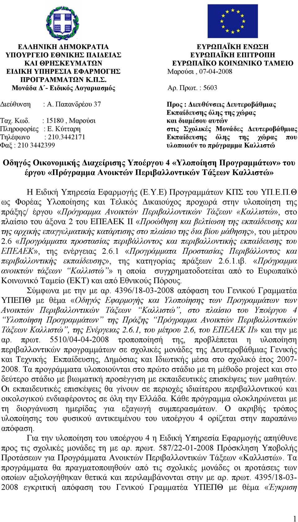 Κύτταρη στις Σχολικές Μονάδες Δευτεροβάθμιας Τηλέφωνο : 210.