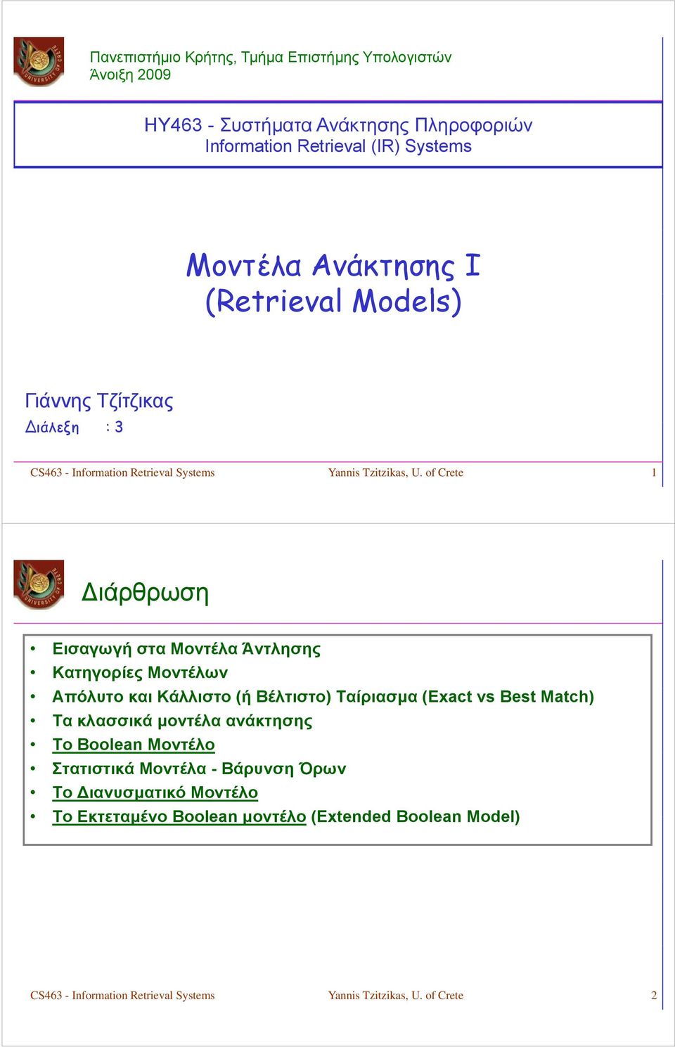 of Crete 1 Διάρθρωση Εισαγωγή στα Μοντέλα Άντλησης Κατηγορίες Μοντέλων Απόλυτο και Κάλλιστο (ή Βέλτιστο) Ταίριασμα (Exact vs Best Match) Τα κλασσικά μοντέλα