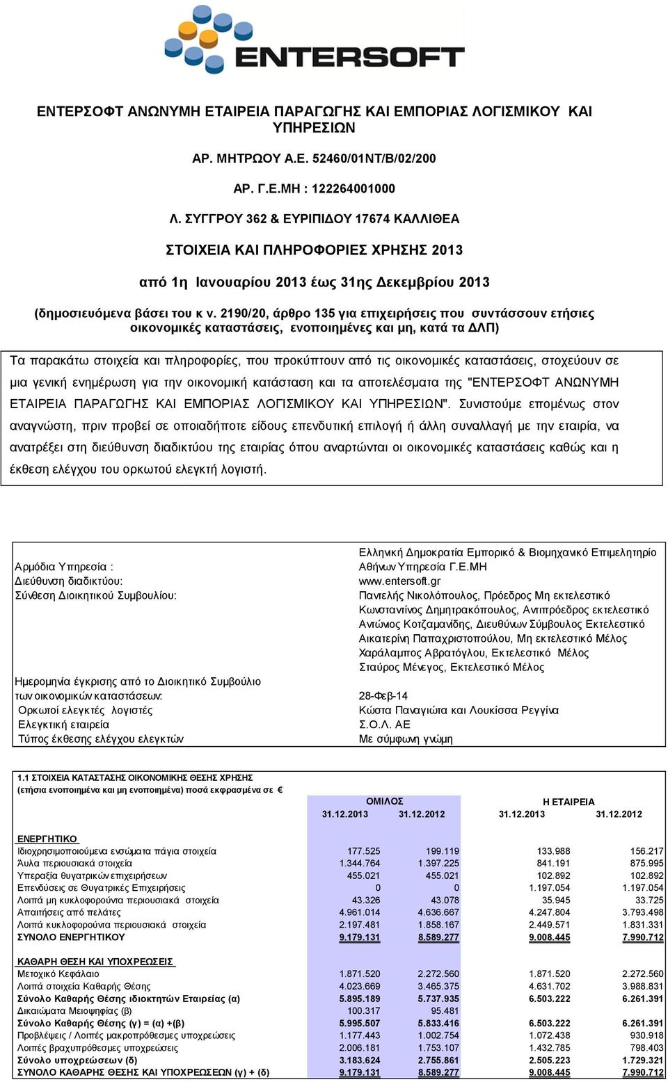 2190/20, άρθρο 135 για επιχειρήσεις που συντάσσουν ετήσιες οικονοµικές καταστάσεις, ενοποιηµένες και µη, κατά τα ΛΠ) Τα παρακάτω στοιχεία και πληροφορίες, που προκύπτουν από τις οικονοµικές