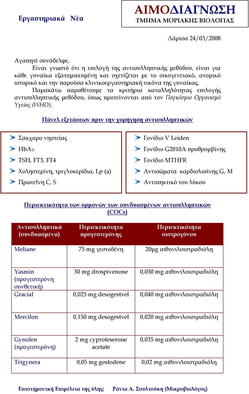 Παρακάτω αραθέτουµε τα κριτήρια καταλληλότητας ε ιλογής αντισυλλη τικής µεθόδου, ό ως ροτείνονται α ό τον Παγκόσµιο Οργανισµό Υγείας (WHO).