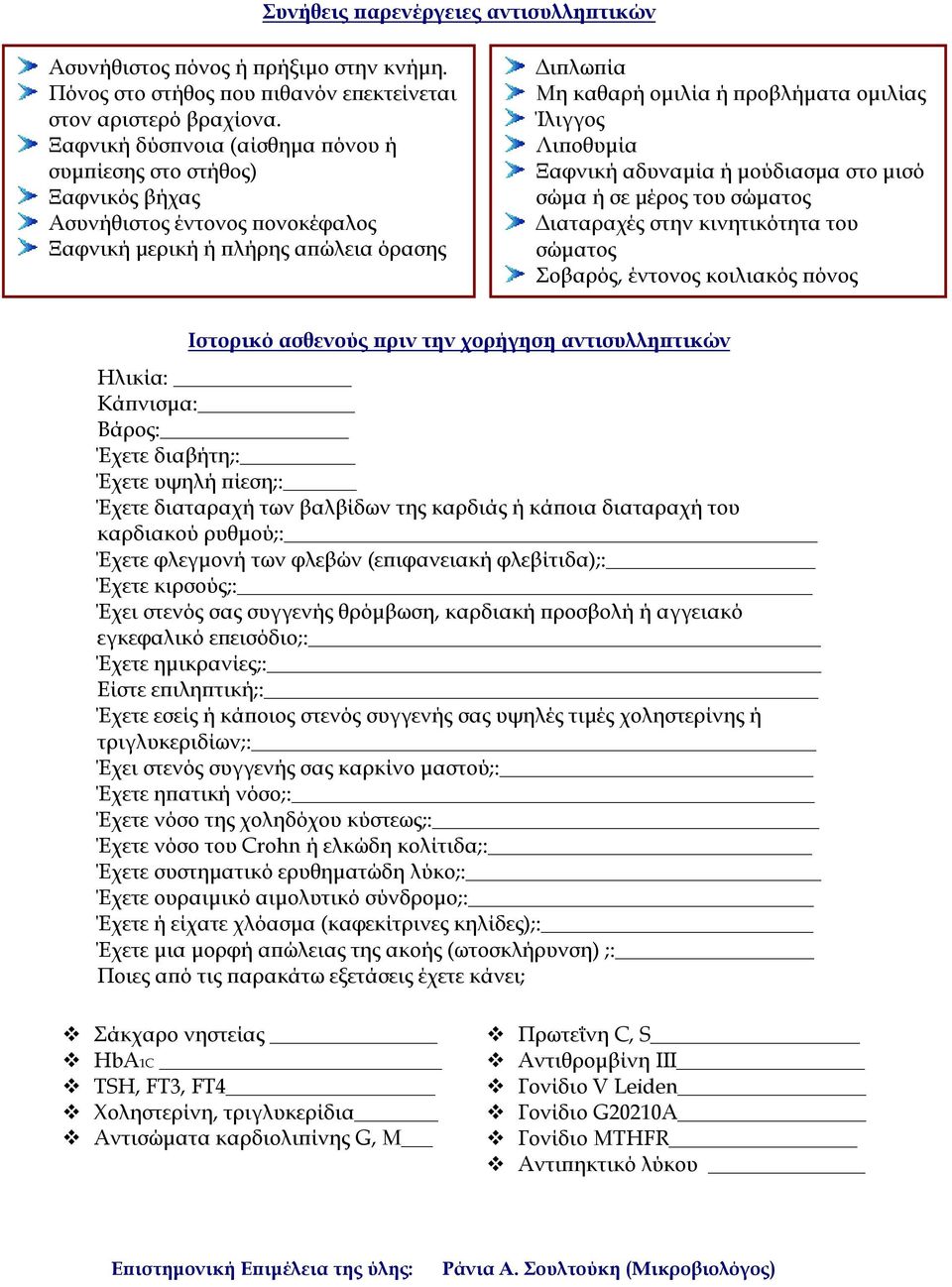 οθυµία Ξαφνική αδυναµία ή µούδιασµα στο µισό σώµα ή σε µέρος του σώµατος ιαταραχές στην κινητικότητα του σώµατος Σοβαρός, έντονος κοιλιακός όνος Ιστορικό ασθενούς ριν την χορήγηση αντισυλλη τικών