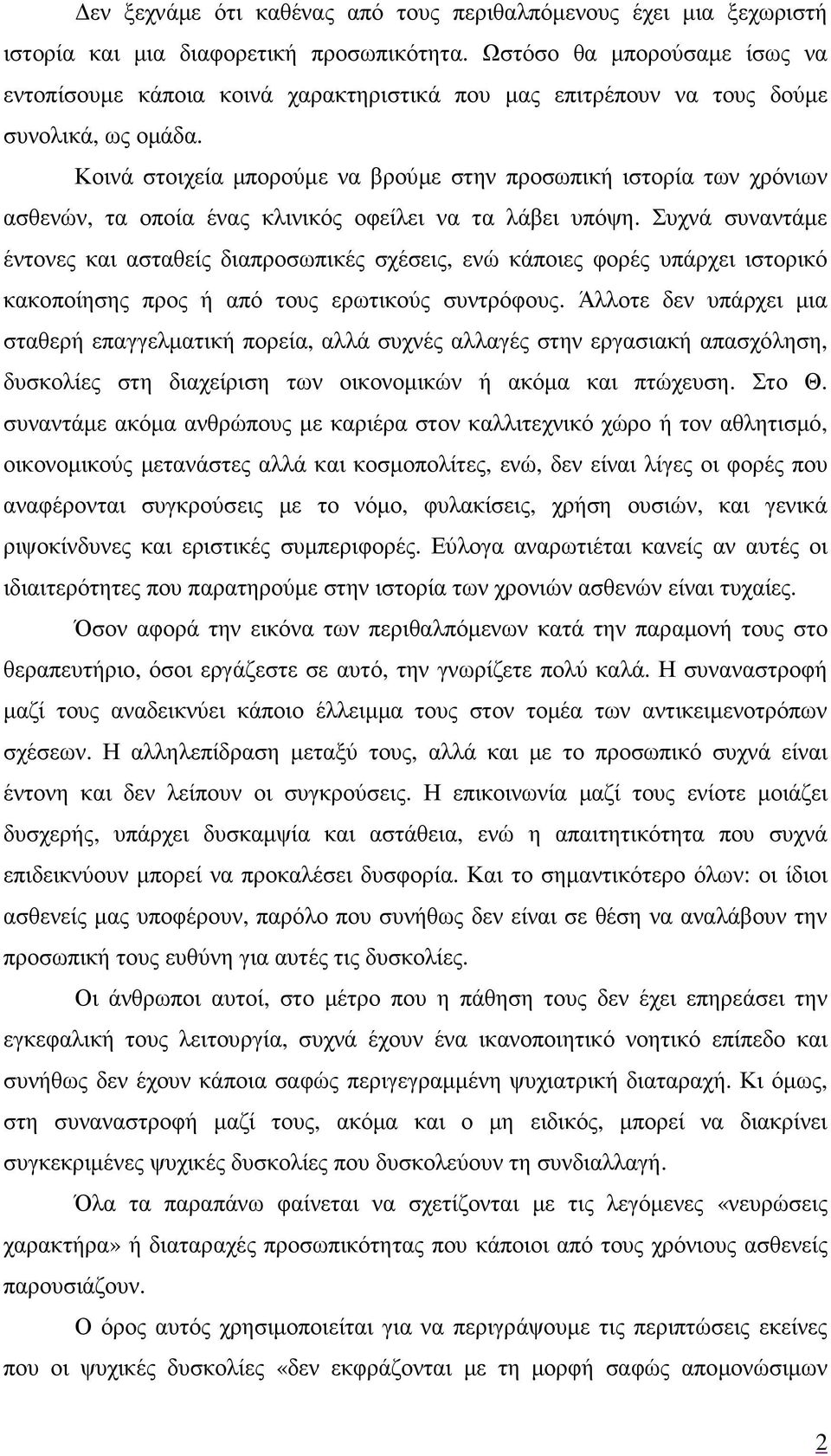 Κοινά στοιχεία µπορούµε να βρούµε στην προσωπική ιστορία των χρόνιων ασθενών, τα οποία ένας κλινικός οφείλει να τα λάβει υπόψη.