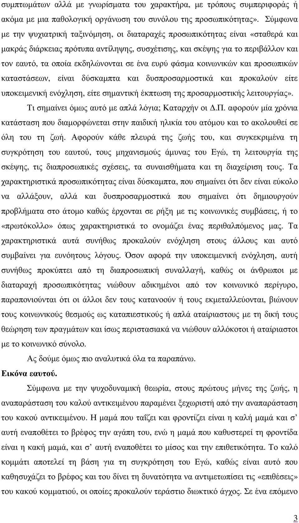 σε ένα ευρύ φάσµα κοινωνικών και προσωπικών καταστάσεων, είναι δύσκαµπτα και δυσπροσαρµοστικά και προκαλούν είτε υποκειµενική ενόχληση, είτε σηµαντική έκπτωση της προσαρµοστικής λειτουργίας».