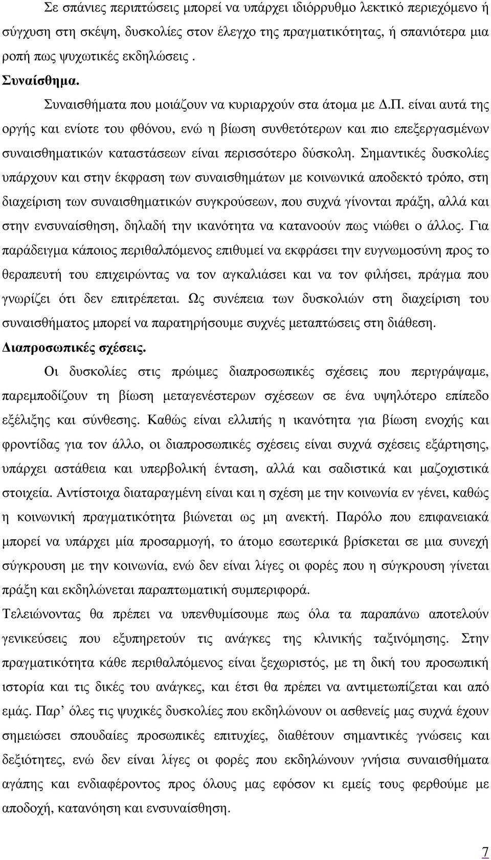 Σηµαντικές δυσκολίες υπάρχουν και στην έκφραση των συναισθηµάτων µε κοινωνικά αποδεκτό τρόπο, στη διαχείριση των συναισθηµατικών συγκρούσεων, που συχνά γίνονται πράξη, αλλά και στην ενσυναίσθηση,