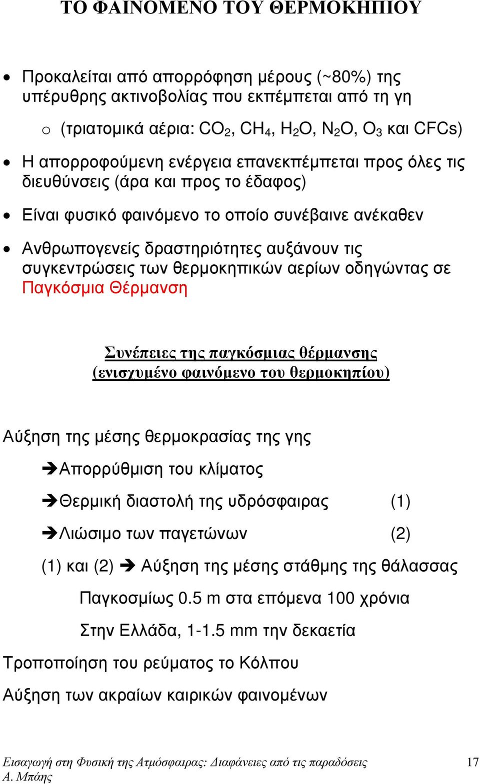 αερίων οδηγώντας σε Παγκόσµια Θέρµανση Συνέπειες της παγκόσµιας θέρµανσης (ενισχυµένο φαινόµενο του θερµοκηπίου) Αύξηση της µέσης θερµοκρασίας της γης Απορρύθµιση του κίµατος Θερµική διαστοή της