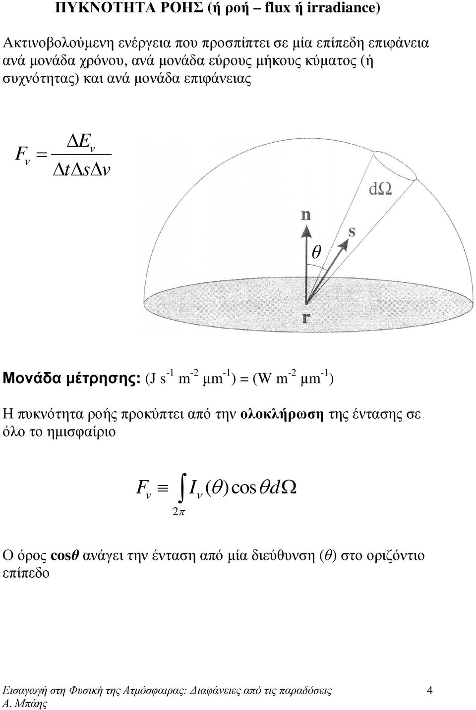 Μονάδα µέτρησης: (J s -1 m -2 µm -1 ) = (W m -2 µm -1 ) Η πυκνότητα ροής προκύπτει από την οοκήρωση της έντασης