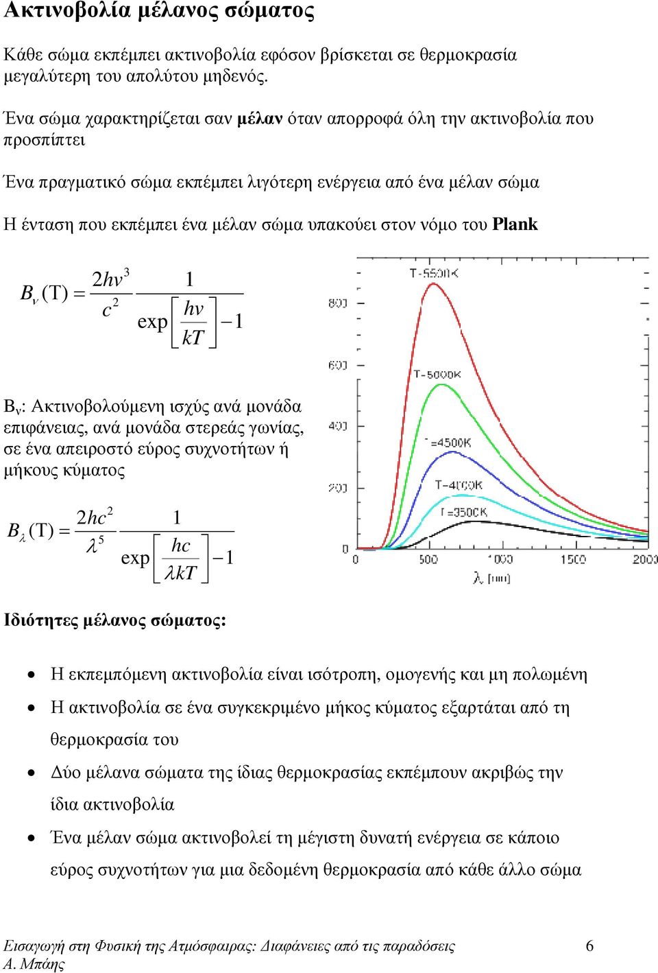 του Plank B ( Τ ν ) = 3 2hv 1 c 2 hv exp 1 kt B ν : Ακτινοβοούµενη ισχύς ανά µονάδα επιφάνειας, ανά µονάδα στερεάς γωνίας, σε ένα απειροστό εύρος συχνοτήτων ή µήκους κύµατος B ( Τ ) = 2 2hc 1 5 hc