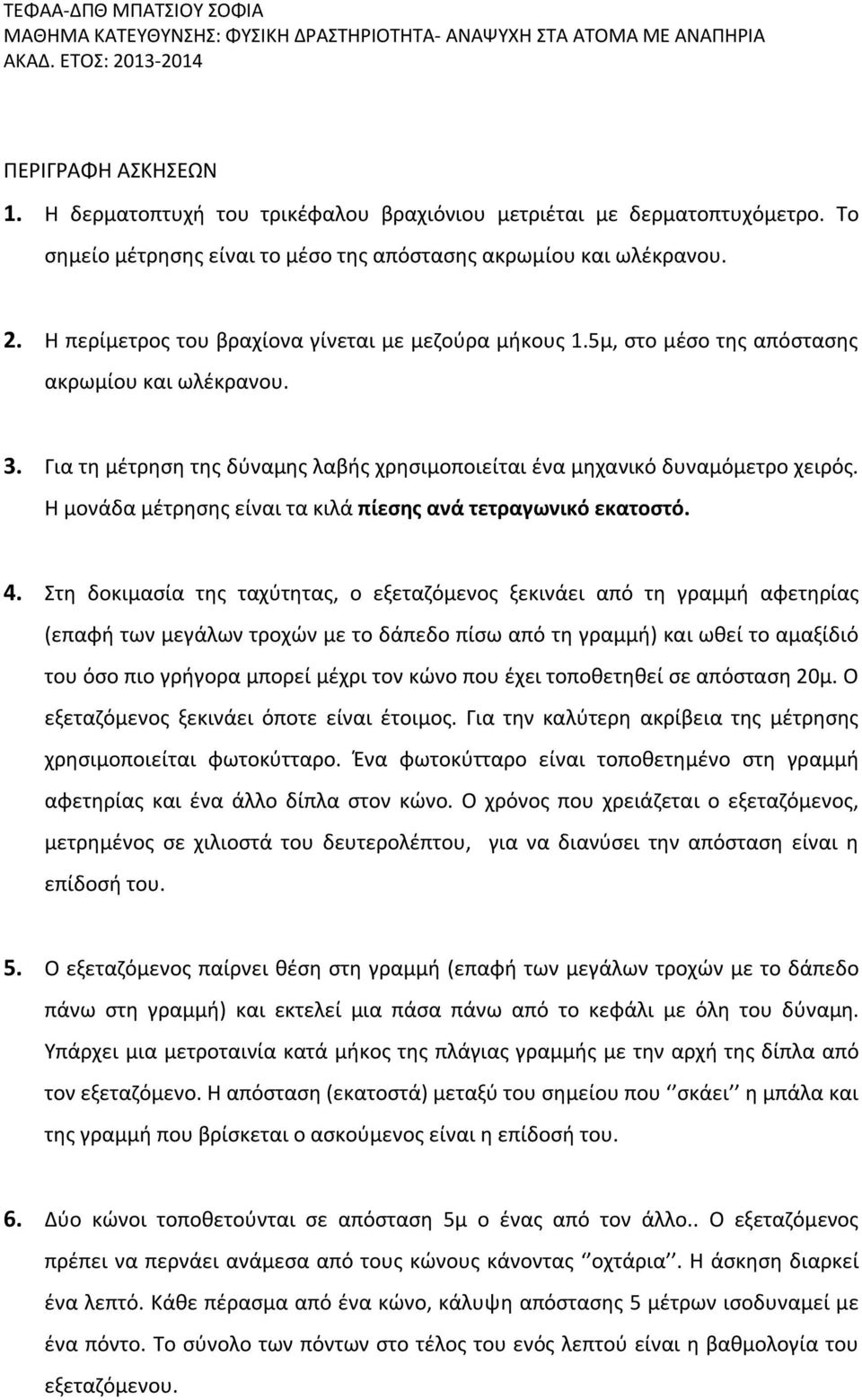 Η μονάδα μέτρησης είναι τα κιλά πίεσης ανά τετραγωνικό εκατοστό. 4.