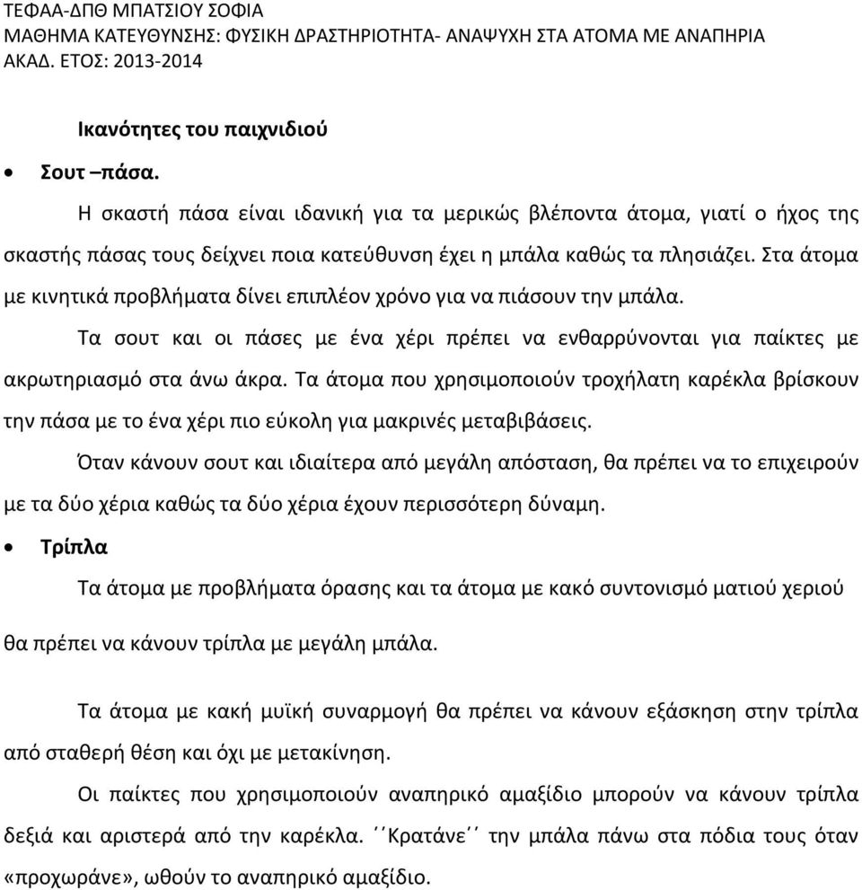 Τα άτομα που χρησιμοποιούν τροχήλατη καρέκλα βρίσκουν την πάσα με το ένα χέρι πιο εύκολη για μακρινές μεταβιβάσεις.