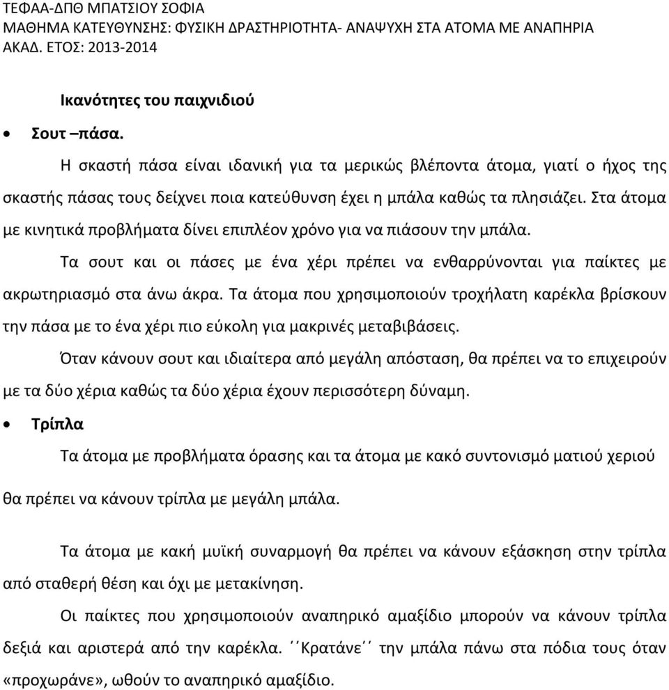 Τα άτομα που χρησιμοποιούν τροχήλατη καρέκλα βρίσκουν την πάσα με το ένα χέρι πιο εύκολη για μακρινές μεταβιβάσεις.