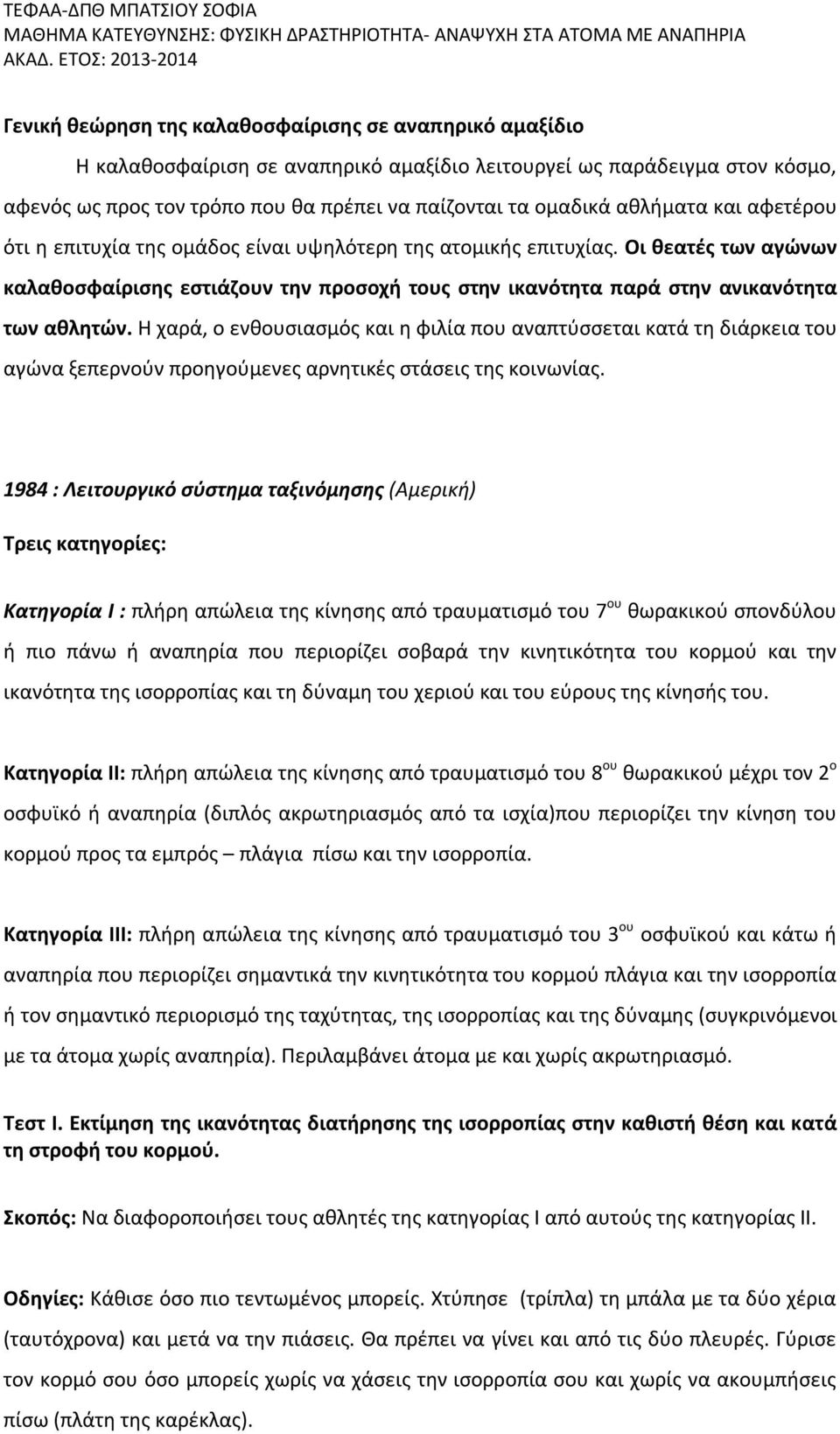 Οι θεατές των αγώνων καλαθοσφαίρισης εστιάζουν την προσοχή τους στην ικανότητα παρά στην ανικανότητα των αθλητών.